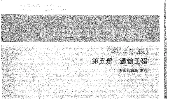 电力建设工程概算定额（2013年版）第五册通信工程