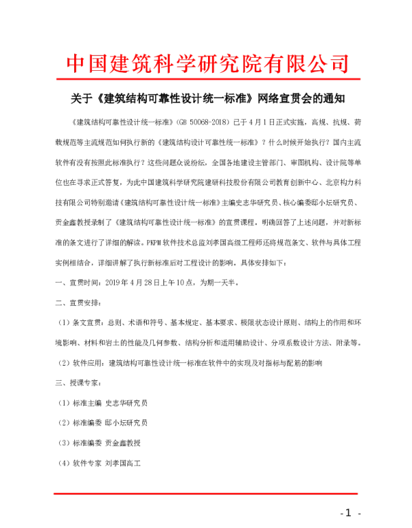 关于《建筑结构可靠度设计统一标准》网络宣贯会的通知-浙江20190419(1)