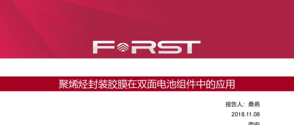聚烯烃封装胶膜在双面电池组件中的应用-桑燕