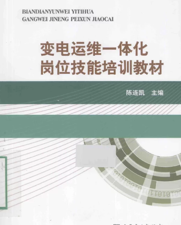 变电运维一体化岗位技能培训教材[陈连凯主编]2014年
