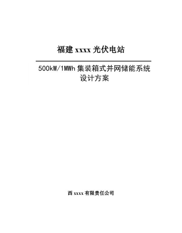 光伏配500kW-1MWh集装箱式储能系统设计方案