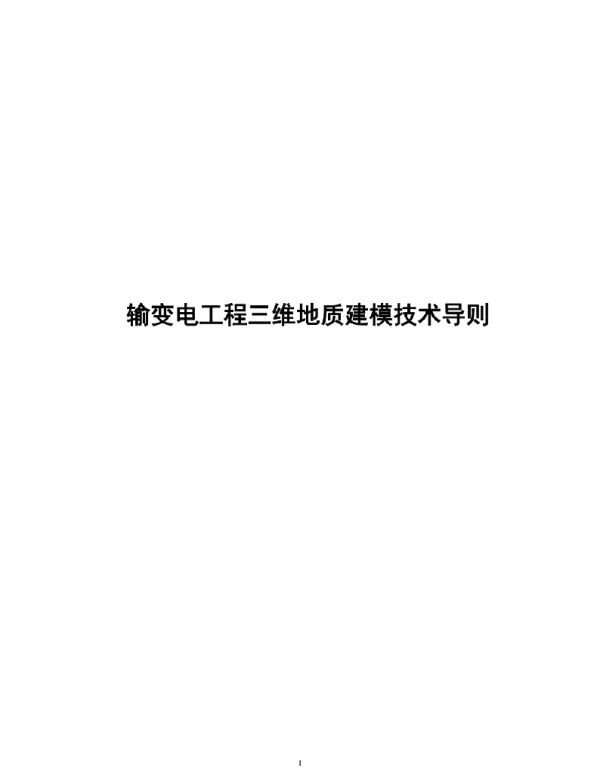 2022输变电工程三维地质建模技术导则