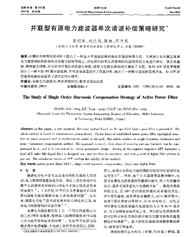 并联型有源电力滤波器单次谐波补偿策略研究