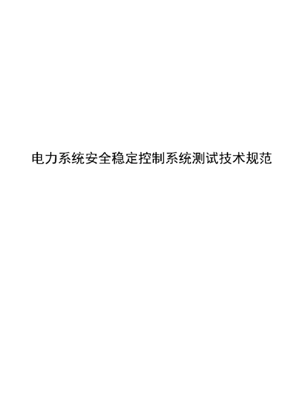 2021电力系统安全稳定控制系统测试技术规范