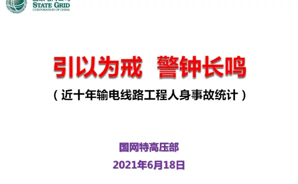 引以为戒，警钟长鸣--输电线路工程人身事故汇总（2010-2021.5）