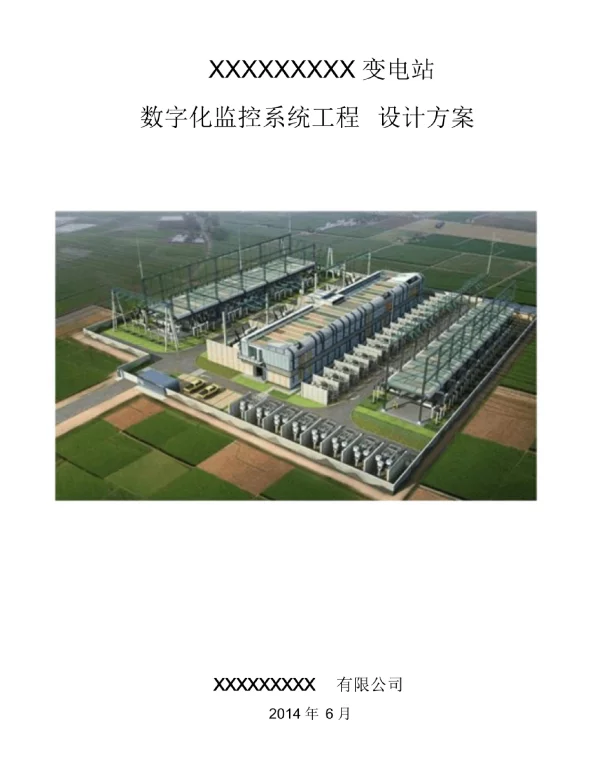 110kv变电站监控方案DOC