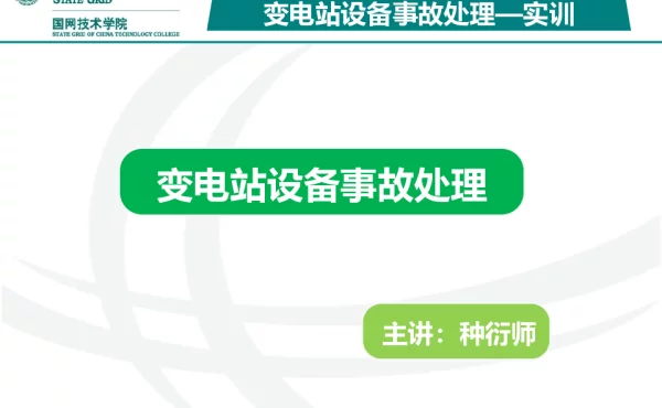 变电站设备事故处理-实训