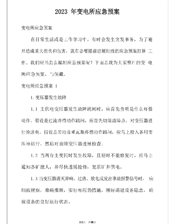 2023年变电所应急预案