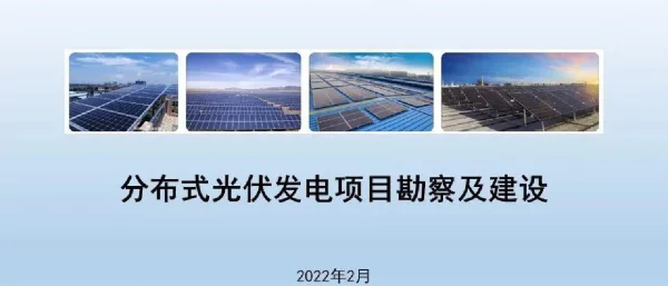 分布式光伏项目勘察及建设