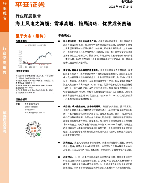 海上风电之海缆：需求高增、格局清晰，优质成长赛道-平安证券-220124