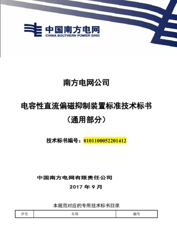 南方电网电容性直流偏磁抑制装置技术规范书（通用部分）