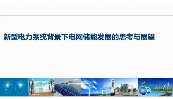 电网储能发展的思考与展望