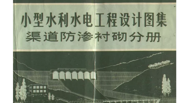 小型水利水电工程设计图集渠道防渗衬砌分册