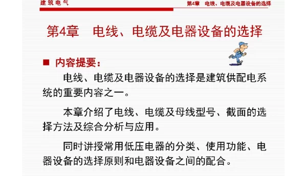 电线电缆及电器设备的选择