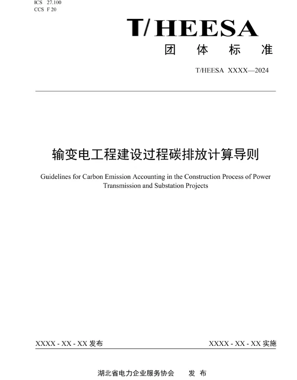 输变电工程建设过程碳排放计算导则