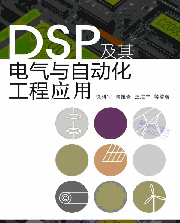 DSP及其电气与自动化工程应用2009