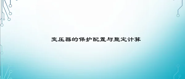 变压器的保护配置与整定计算