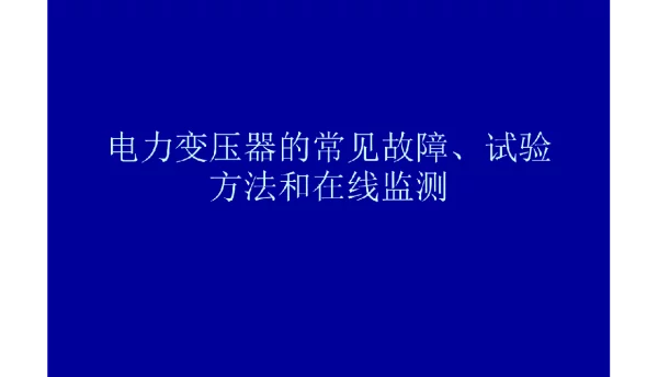 变压器故障、试验方法和在线监测