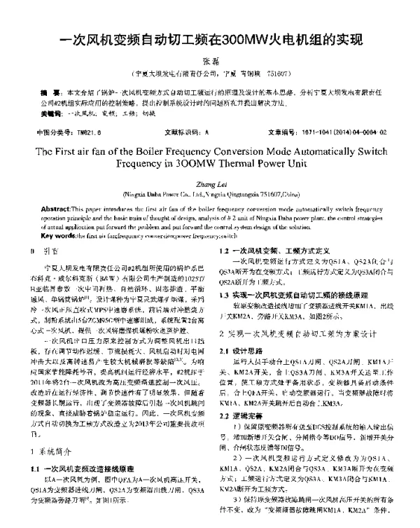 一次风机变频自动切工频在300MW火电机组的实现
