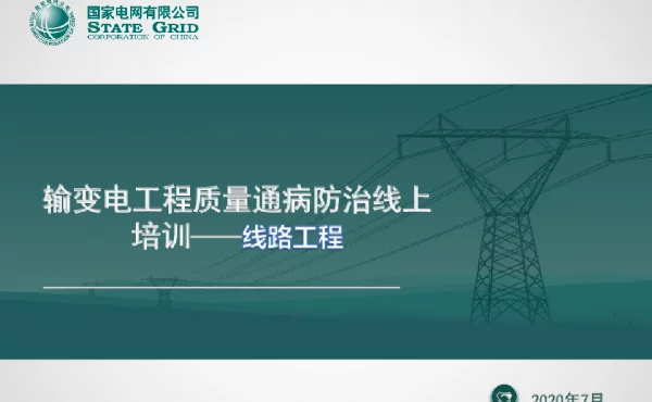 【线上培训课件】输电线路工程质量检查要点、质量通病及实测实量