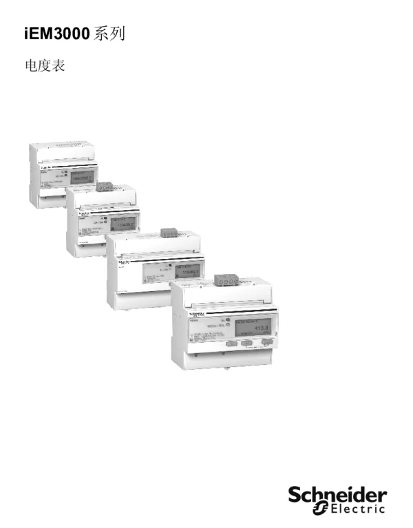 施耐德iEM3000系列系列用户手册