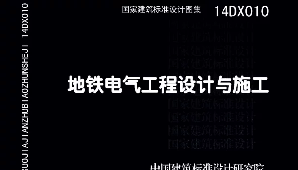 14DX010地铁电气工程设计与施工