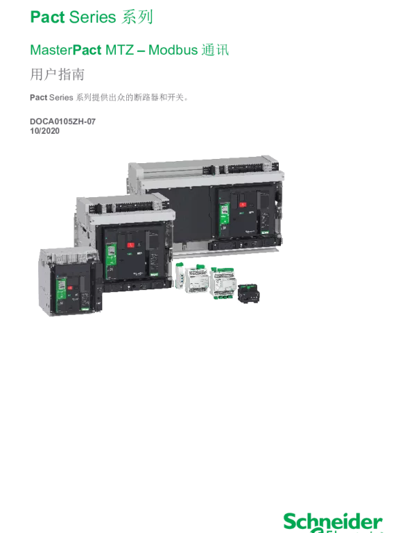 施耐德MasterPactMTZModbus通信指南