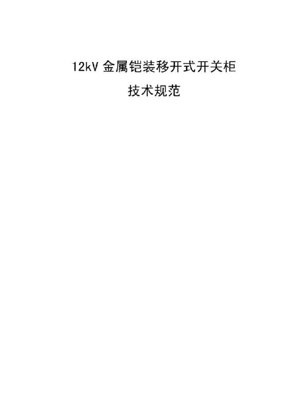 12kV金属铠装移开式开关柜技术规范