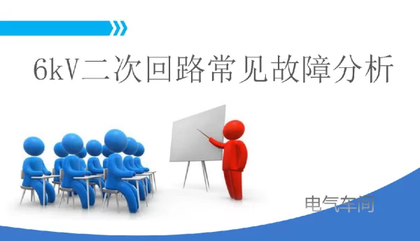 6kV二次回路常见故障分析