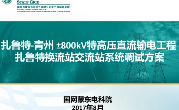 换流站交流站系统调试方案