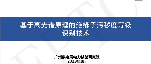 基于高光谱原理的绝缘子污秽度等级识别技术
