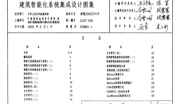 03X801-1 建筑智能化系统集成设计图集