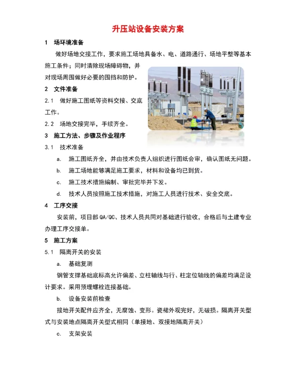 升压站设备安装方案