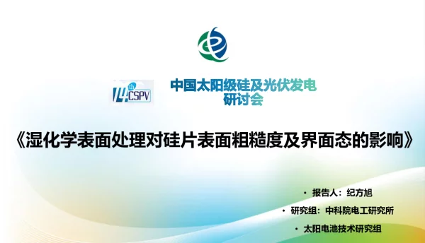 湿化学表面处理对硅片表面粗糙度及界面态的影响
