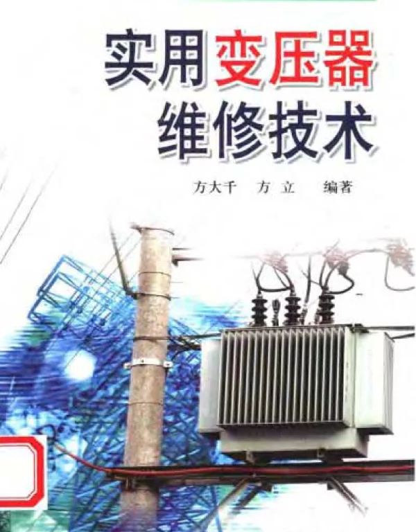 实用变压器维修技术