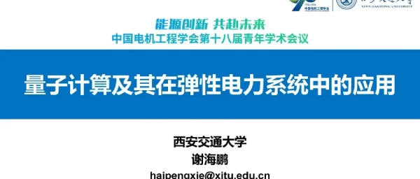 量子计算及其在弹性电力系统中的应用
