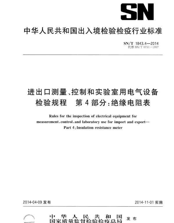 SNT1843.4-2014进出口测量、控制和实验室用电气设备检验规程第4部分：绝缘电阻表