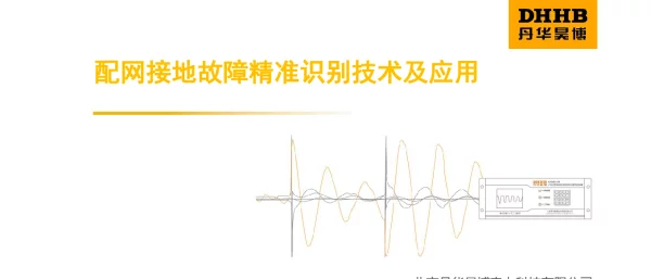 配网接地故障精准识别技术及应用-丹华昊博