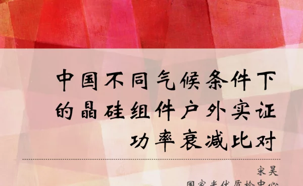 中国不同气候条件下的晶硅组件户外实证功率衰减比对-宋昊