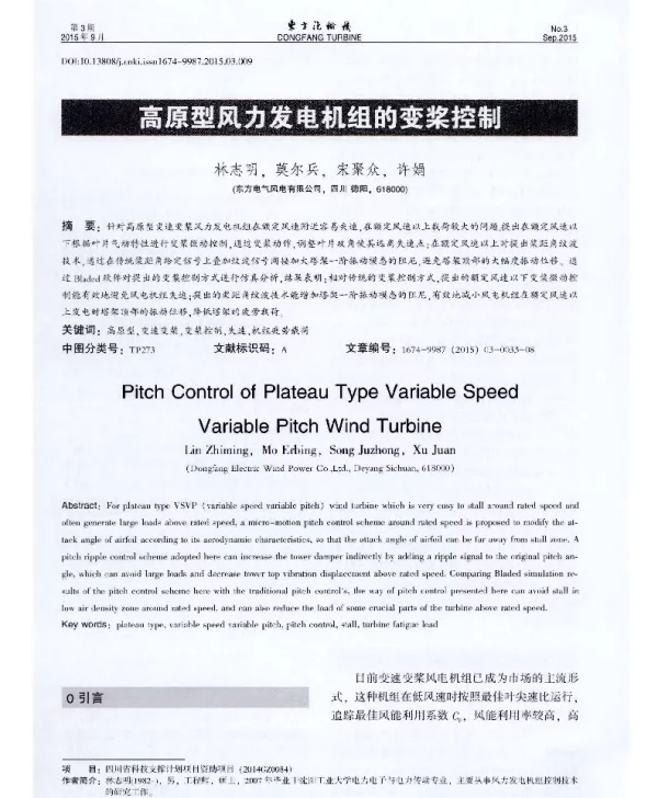 高原型风力发电机组的变桨控制-