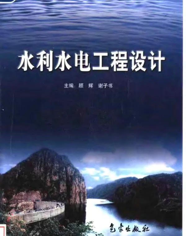 水利水电工程设计 顾辉2003 