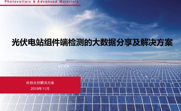 光伏电站组件端检测的大数据分享及解决方案