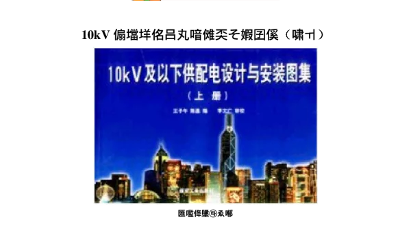 10kV及以下供配电设计与安装图集（上册）