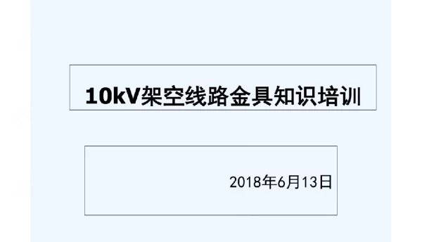 10kV架空线路金具知识培训