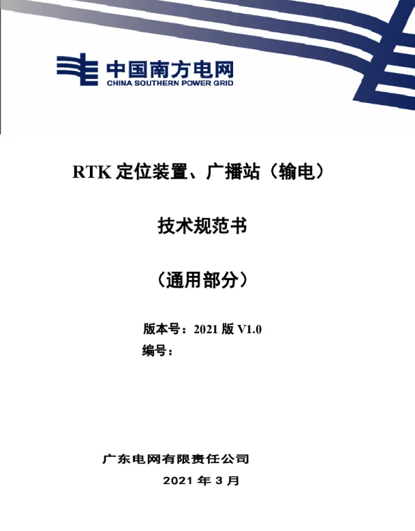 RTK测量系统技术规范书（通用部分）