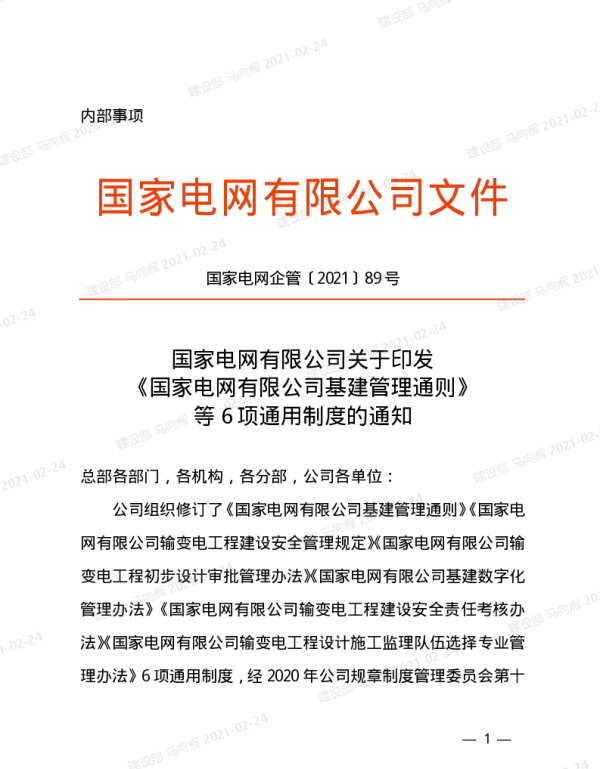 国家电网企管〔2021〕89号　国家电网有限公司关于印发《国家电网有限公司基建管理通则》等6项通用制度的通知