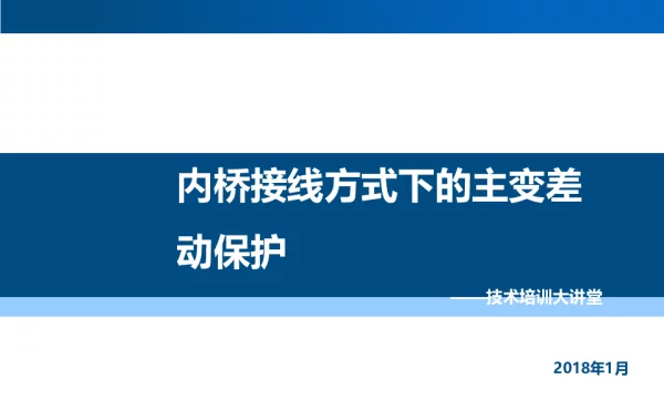 内桥接线方式下的主变差动保护