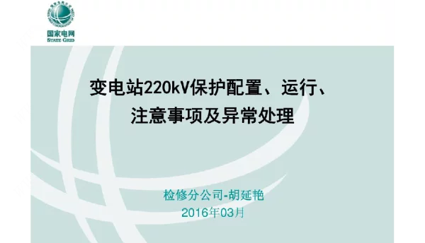 变电站220kV保护配置、运行、注意事项及异常处理