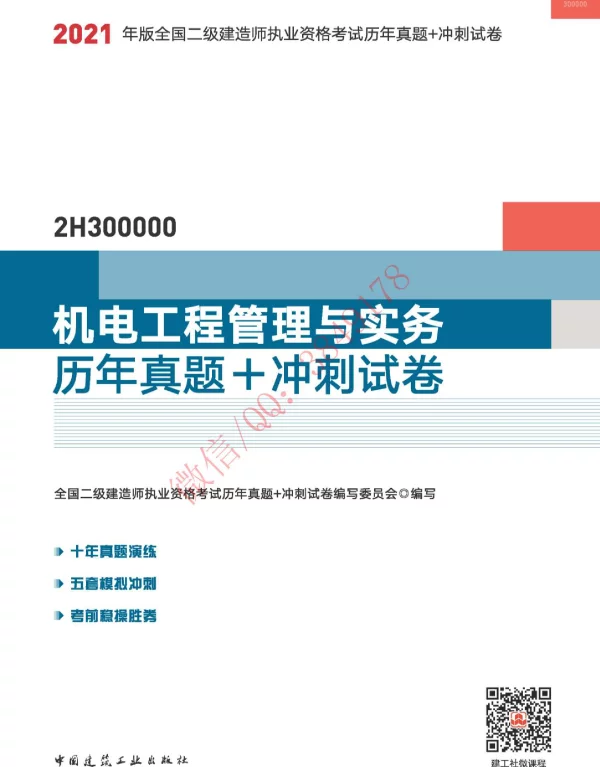 2021年二级建造师《机电工程管理与实务》历年真题与冲刺试卷