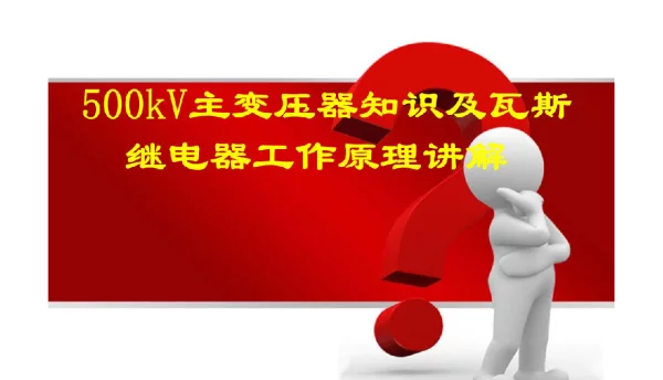 80页500kV主变压器知识及瓦斯继电器工作原理讲解